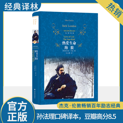 热爱生命 海狼 译林出版社 (美)杰克·伦敦 著 孙法理 译 杰克·伦敦畅销百年励志经典, 于逆境中感受原始生命的光辉QG