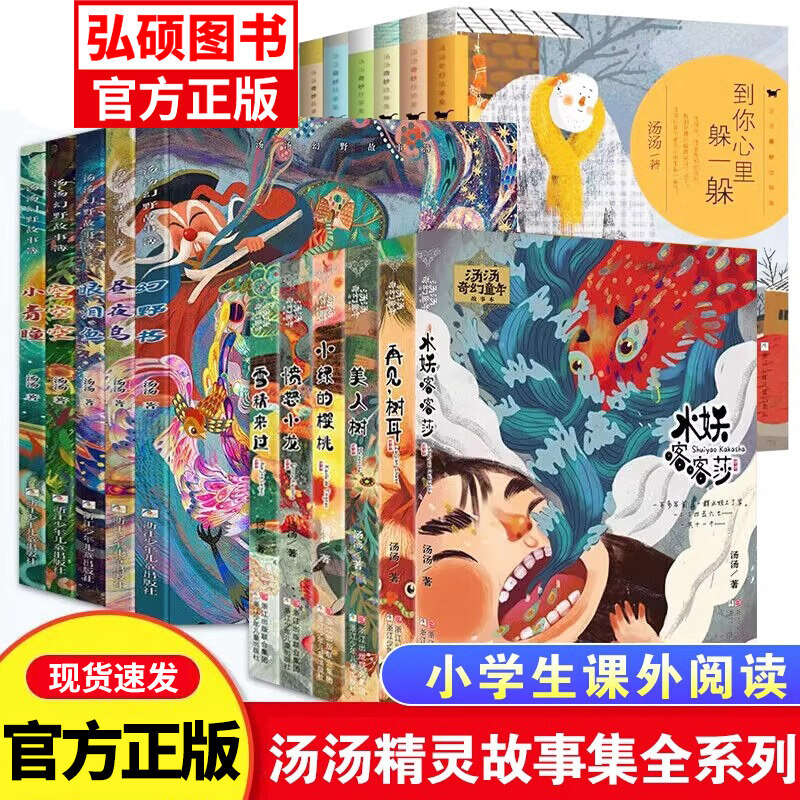 汤汤奇幻童年故事本幻野故事簿注音版美人树故事书三四五六年级小学生课外阅读书籍正版9-12岁儿童文学汤汤奇妙故事集 K图片