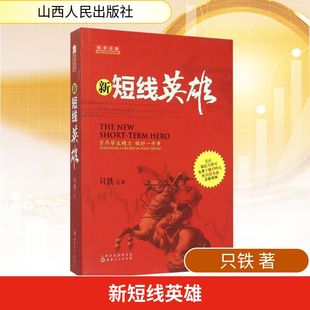 山西人民出版 金融 社 著 只铁 新短线英雄