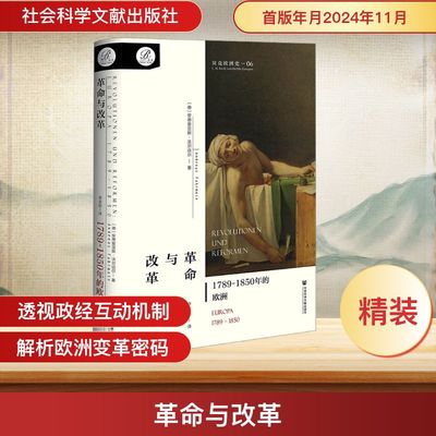 革命与改革 1789~1850年的欧洲 社会科学文献出版社  KC