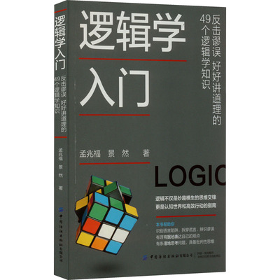 逻辑学入门 反击谬误 好好讲道理的49个逻辑学知识 中国纺织出版社有限公司 景然,孟兆福 著  KC