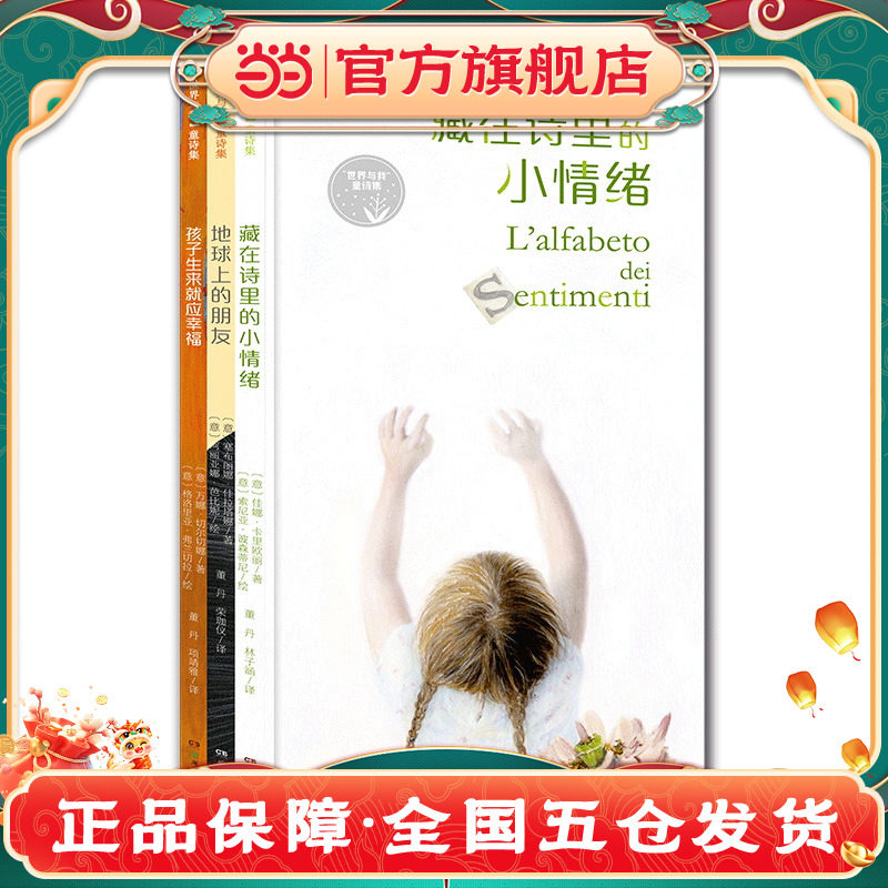 &ldquo;世界与我&rdquo;童诗集6-12岁诗歌启蒙读物小学生语文课外阅读情感培养想象力开发文学素养提升3-8岁儿童认知自己哲思启蒙书全3册K