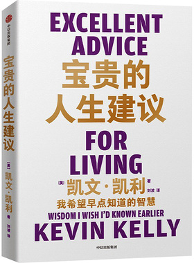 宝贵的人生建议 中信出版社 (美)凯文·凯利 著 刘波 译 QG