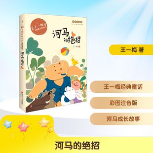 河马的绝招 彩图注音版 四川少年儿童出版社 王一梅 著 儿童文学