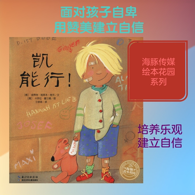 凯能行! 长江少年儿童出版社 (德)埃蒂特·施莱本-维克 著 王晓翠 译 (德)卡罗拉·霍兰德 绘 QG