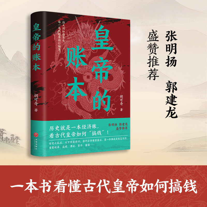 皇帝的账本胡可奇张明扬郭建龙推荐透过经济看历史古代皇帝如何搞钱每一页都在算账详解古代王朝掌握权力资源分配规律天地出版社K - 实物图