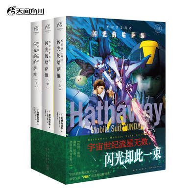 机动战士高达 闪光的哈萨维 全套3册上中下 机动战士高达漫画同名原著小说 宇宙世纪流星无数，闪光却此一束 新华书店正版保证 X