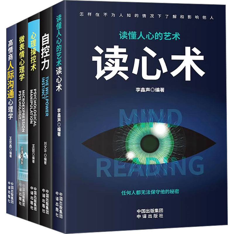 高情商人际沟通心理学读懂人心的艺术读心术心理操控术微表情心理学自控力(全5册) 中译出版社 王潇 等 编 心理学  KC,书籍/杂志/报纸,心理学,淘宝优惠券,粉丝福利购,淘宝优惠卷