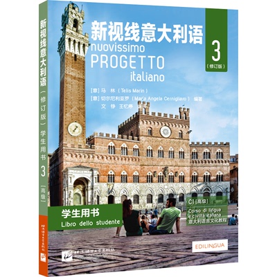 新视线意大利语(修订版)学生用书 3【意】马林（Telis Marin），切尔尼利亚罗 （Maria Anela Cerniliaro） 编著KC