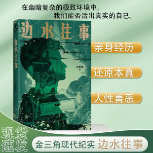 亲身经历 边水往事 自身 原著同名小说 现代纪实报告文学随笔畅销书P 沈星星著郭麒麟吴镇宇主演