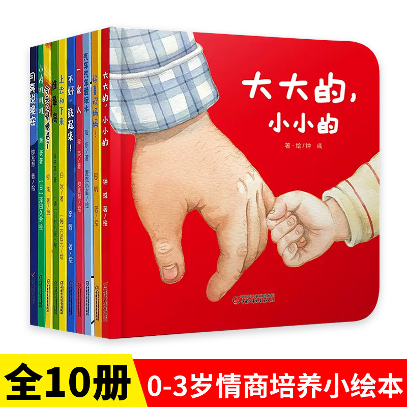 正版童书 大大的小小的绘本婴幼儿认知启蒙小绘本全套10册精装图画书 少儿童书0-2-3岁幼儿园老师 漫画书宝宝睡前故事书籍X