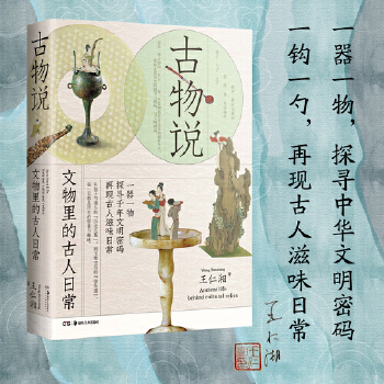 古物说 文物中的古人日常从古物切入古人的吃穿用度衣食住行等日常细节还原其生活场景 历史小说正版书 湖南美术出版社X