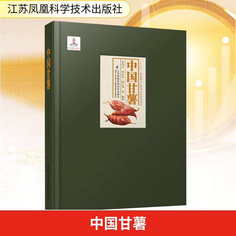 中国甘薯 江苏凤凰科学技术出版社 ,刘庆昌,张立明 著 马代夫 等 编著 编 经济理论QG