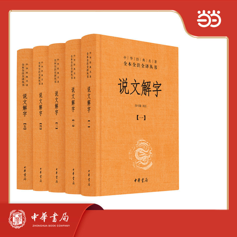 说文解字 中华书局三全本 新版 精装5册 中华经典名著全本全注全译无删减 2025年历史高考河南卷涉及 X