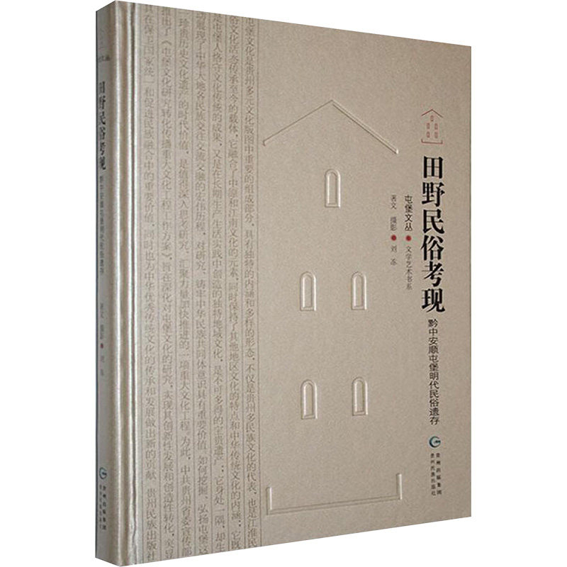 田野民俗考现黔中安顺屯堡明代民俗遗存 贵州民族出版社 刘冻 著 中国通史 KC