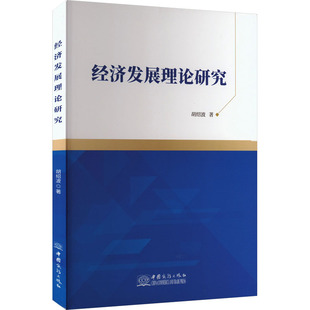 经济发展理论研究 中国商务出版社 胡绍波 著 经济理论QG