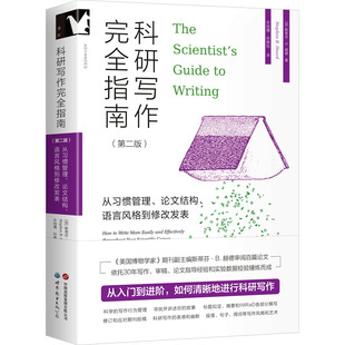 语言风格 论文结构 到修改发表 第二版 公司 科研写作完全指南 世界图书出版 从习惯管理