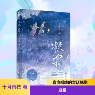 凝霜 江苏凤凰文艺出版社 十月南枝 著 机关算尽，唯独算漏了真心。 青春/都市/言情/轻小说  KC