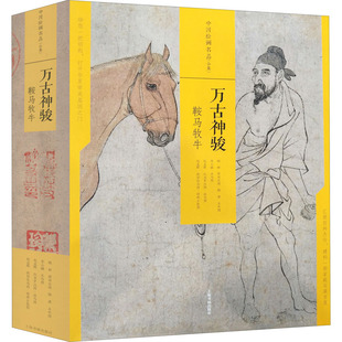 万古神骏 鞍马牧牛(全4册) 上海书画出版社 上海书画出版社 编 绘画(新) KC