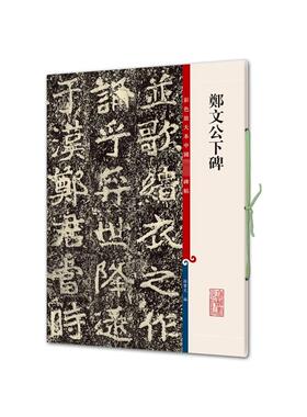 郑文公下碑 上海辞书出版社 孙宝文 编 书法/篆刻/字帖书籍  KC