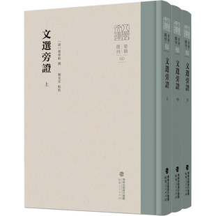 文选旁证(全3册) 福建人民出版社 [清]梁章钜,穆克宏 世界名著