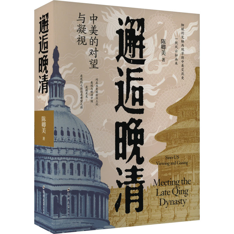 邂逅晚清——中美的对望与凝视（罕见国内作者所著全面反映晚清中美交往历史的通俗作品） 郑州大学出版社 陈卿美 著  KC,书籍/杂志/报纸,中国通史,淘宝优惠券,粉丝福利购,淘宝优惠卷