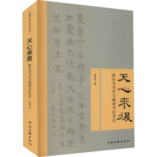 天心来复 康有为书学与晚清书法变迁 中国文联出版社 张红军 著 书法/篆刻/字帖书籍  KC