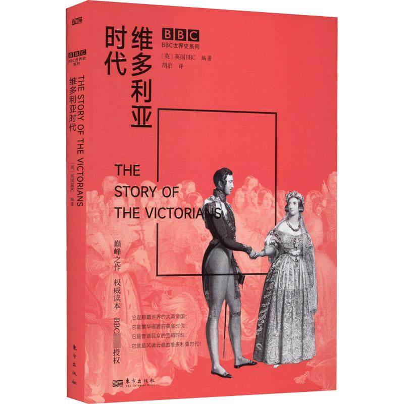 维多利亚时代 东方出版社 英国（BBC）广播公司编著 著 英国BBC 编 胡泊 译  KC