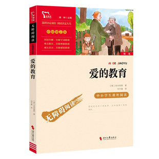 教育 快乐读书吧六年级上册 彩插励志版 书籍 6年级上中小学生课外无障碍阅读课外必读书目老师推荐 爱 社 正版 时代文艺出版