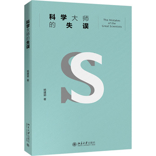 科学大师的失误 北京大学出版社 杨建邺 著 中学教辅QG