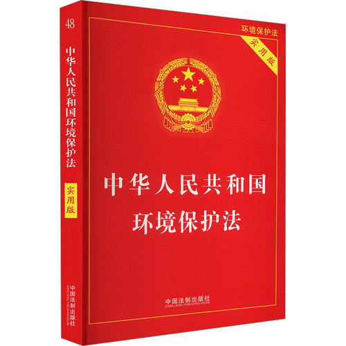 中华人民共和国环境保护法 实用版