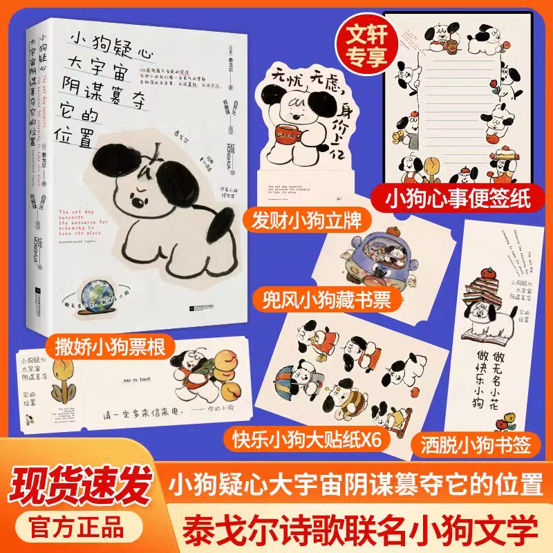 【定制专属便签贴纸】小狗疑心大宇宙阴谋篡夺它的位置泰戈尔童心诗选解读生活哲学构建内心秩序短诗插画选正版书籍小说畅销书K