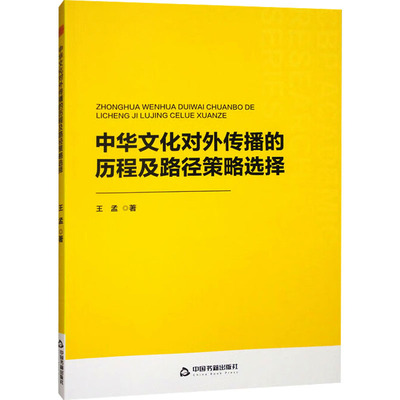 中华文化对外传播的历程及路径策略选择 中国书籍出版社 王孟 著 社会科学总论QG