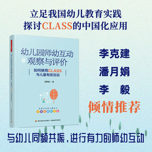 幼儿园师幼互动观察与评价使用CLASS与儿童有效互动学前教育教师用书专业评估工具中国轻工业出版 书籍K 社正版