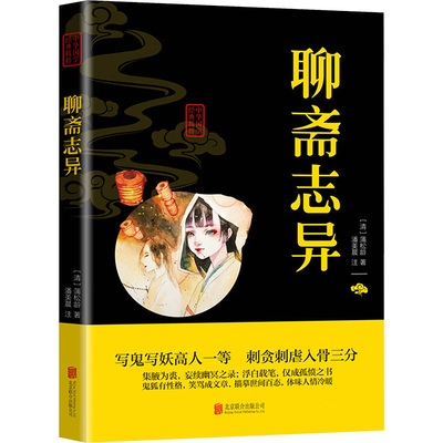 聊斋志异 北京联合出版公司 [清]蒲松龄 著 中国古诗词