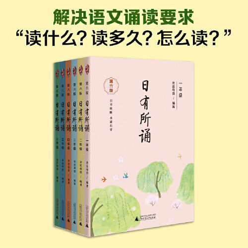 亲近母语 日有所诵（第六版）1-6年级套装（长销15年，儿童诗歌分级诵本+注释赏析+全本诵读音频）小学一二三四五六年级推荐阅读K