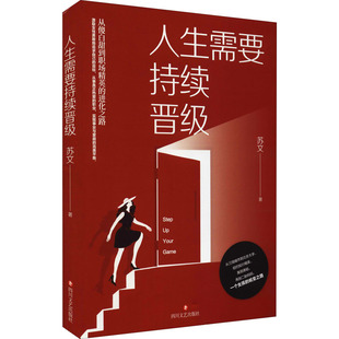 人生需要持续晋级 四川文艺出版社 苏文 著  KC
