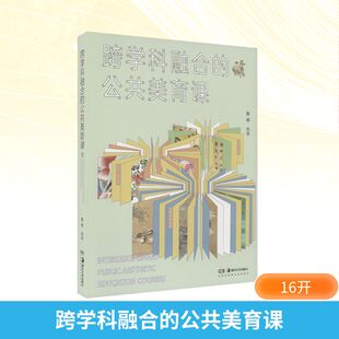 跨学科融合的公共美育课 湖南美术出版社 詹蓉 编 艺术理论(新)