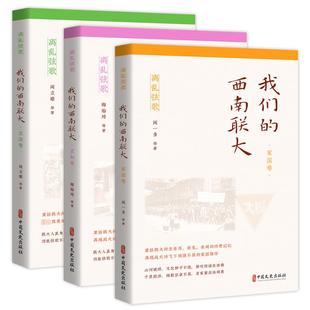 我们的西南联大 求知卷 中国文史出版社 梅贻琦 等 著QG