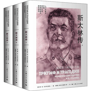 德·安·沃尔科戈诺夫 著; 张慕良 斯大林传 社历史 苏 等译上海人民出版 历史知识读物KC 全3册