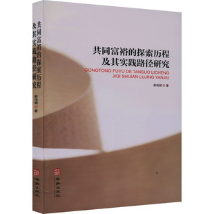 共同富裕的探索历程及其实践路径研究 华龄出版社 韩伟娟 著 经济理论  KC