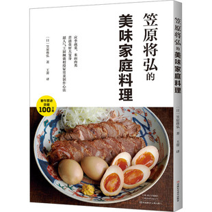 笠原将弘的美味家庭料理 河南科学技术出版社 (日)笠原将弘 著 王蕾 译 菜谱QG