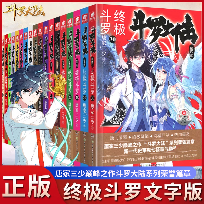 斗罗大陆4终极1-30册小说