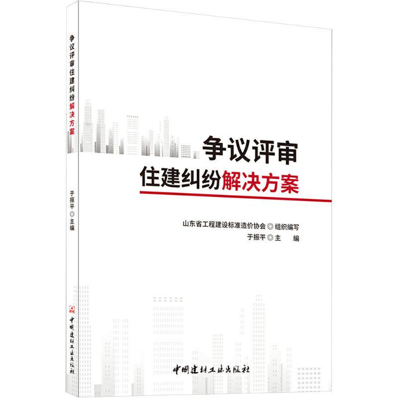 争议评审住建纠纷解决方案 中国建材工业出版社 于振平,山东省工程建设标准造价协会 编 司法案例/实务解析  KC
