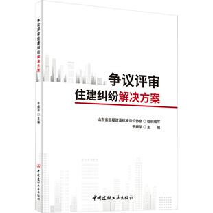 于振平 山东省工程建设标准造价协会 编 争议评审住建纠纷解决方案 实务解析 社 司法案例 中国建材工业出版