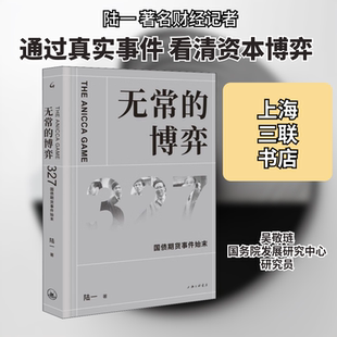 无常的博弈 327国债期货事件始末 上海三联书店 陆一 著 经济理论QG