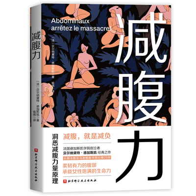 减腹力编者:(法)贝尔纳黛特·德·加斯凯北京科技自由组套（仅限弱关联套装书）QG