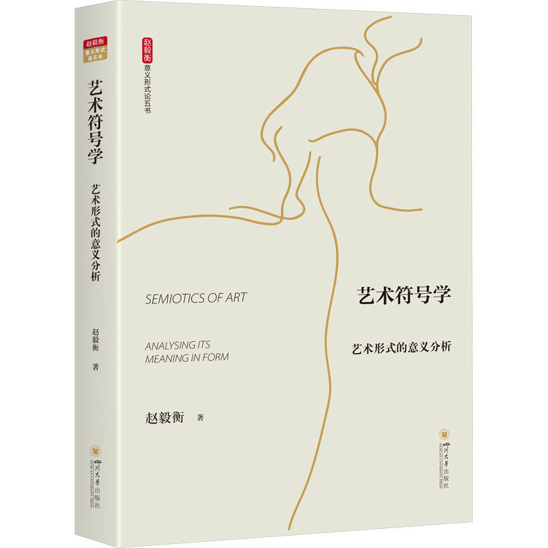 艺术符号学 艺术形式的意义分析 四川大学出版社 赵毅衡 著 艺术理论（新）G - 实物图