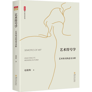 艺术符号学 艺术形式的意义分析 四川大学出版社 赵毅衡 著 艺术理论(新)G