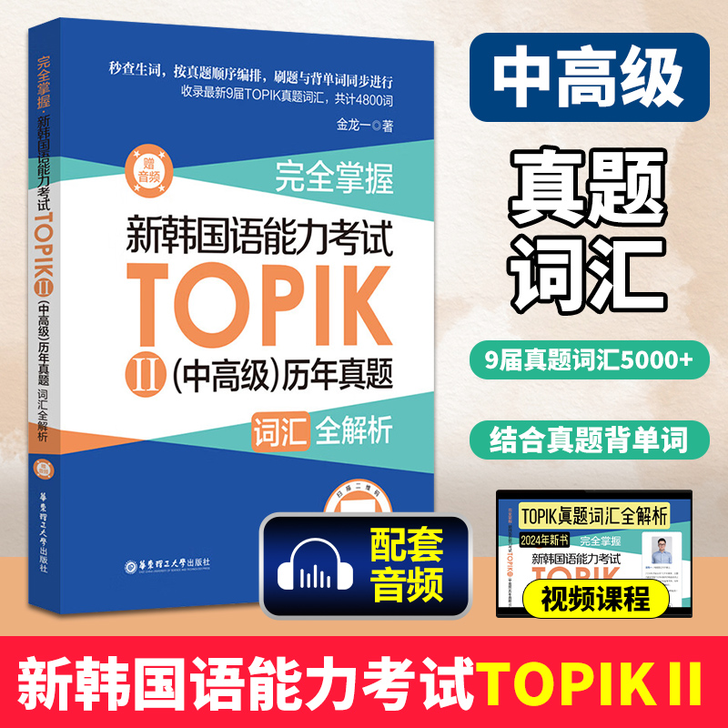 完全掌握新韩国语能力考试